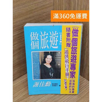 【雷根360免運】【送贈品】做個旅遊專家 #書斑多 #七成新【QFF507】