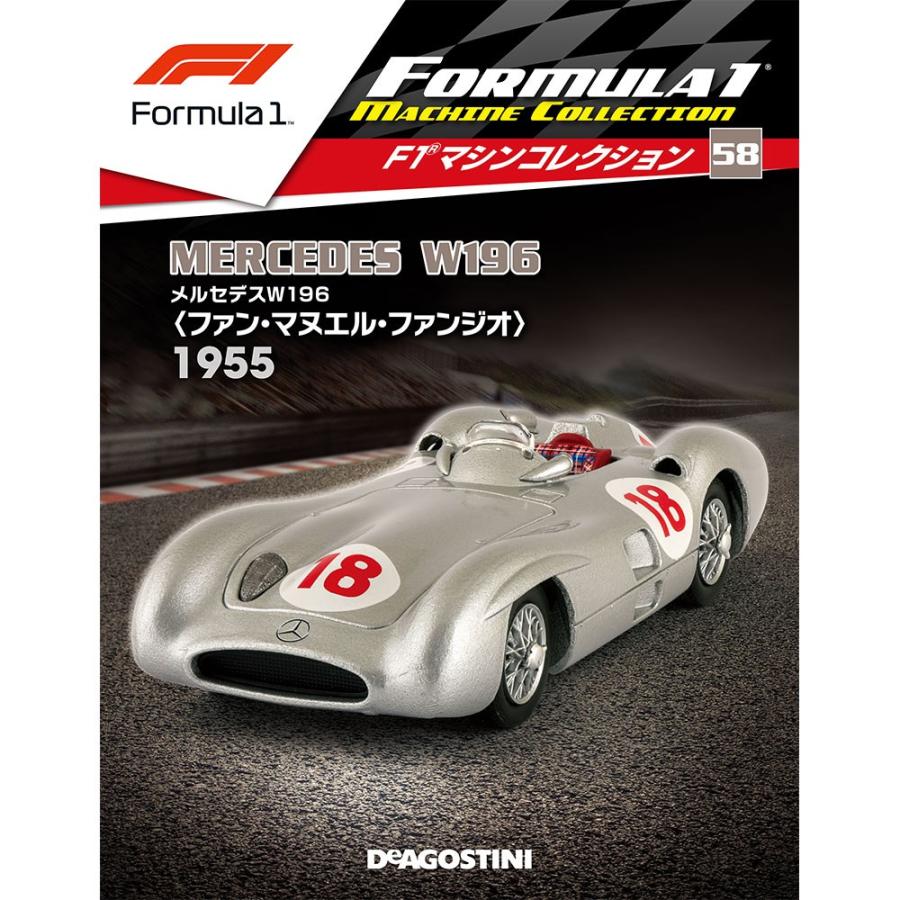 隔週刊F1マシンコレクション 第58号　デアゴスティーニ