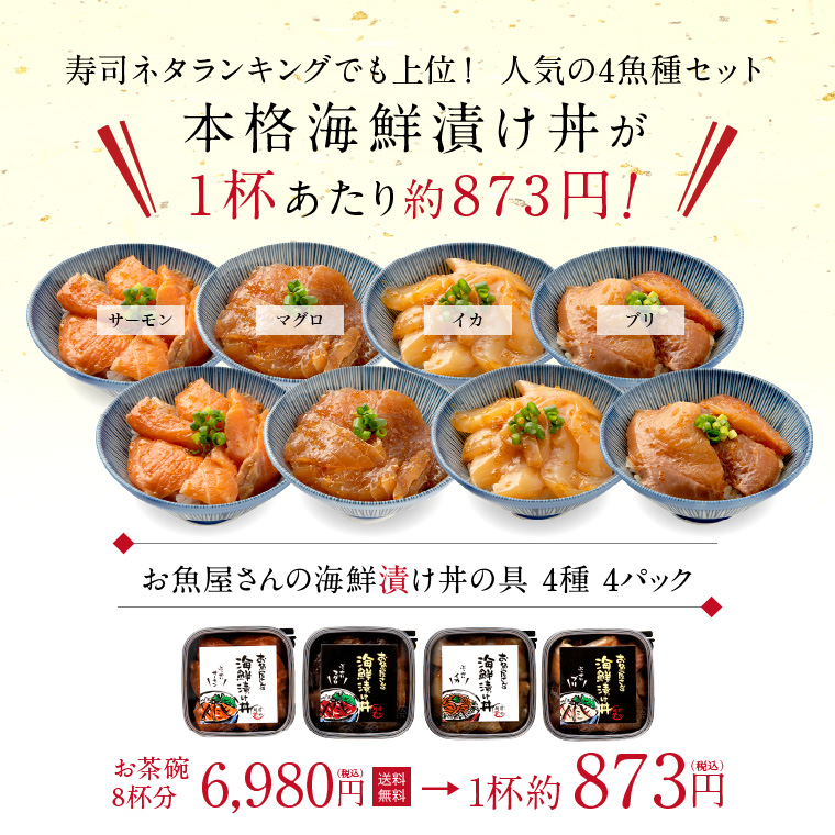 お歳暮 2023 ギフト 御歳暮 海鮮丼 海鮮漬け 4種 4パック (約8食分) 海鮮丼の具 冷凍 ((冷凍)) プレゼント ギフト