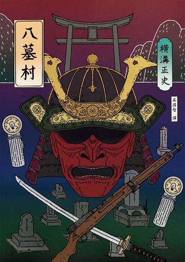 【電子書】八墓村（經典回歸版）