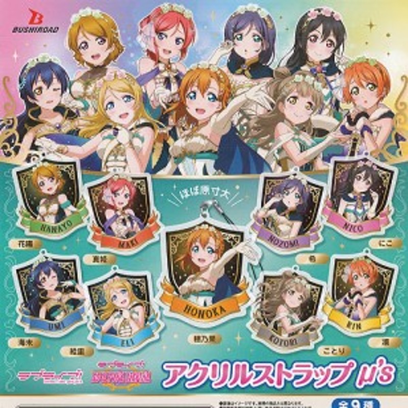 ラブライブ スクール アイドル フェスティバル アクリル ストラップ ミューズ 全9種セット ブシロード ガチャポン 通販 Lineポイント最大1 0 Get Lineショッピング