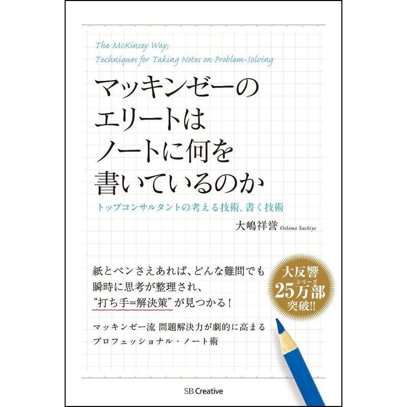 マッキンゼーのエリートはノートに何を書いているのか トップコンサルタントの考える技術・書く技術