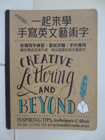【書寶二手書T6／藝術_ZMN】一起來學手寫英文藝術字：各種寫字練習+藝術字體+手作應用，讓你靈感源源不絕，寫出美麗的英文藝術字_蘿拉‧拉曼德, 蓋比‧柯肯多, 蕭娜‧潘契恩, 茱莉‧曼沃林,  方慈安, 陳思穎, 簡捷