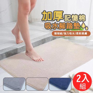 【寢室安居】加購價_3cm加厚珊瑚絨浴室吸水防滑腳踏墊 (速乾/吸水/止滑/可機洗)-2入組