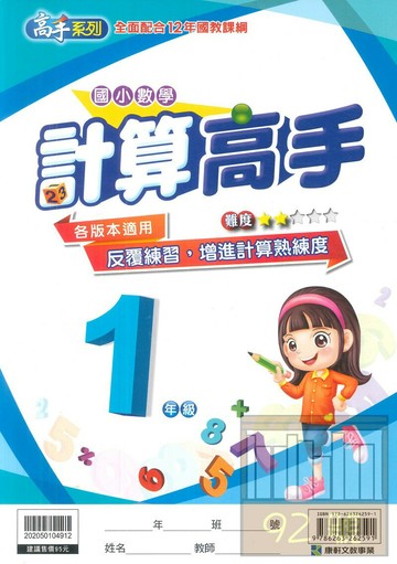 康軒國小數學計算高手1年級