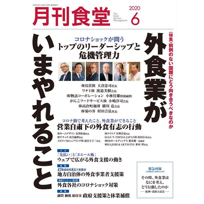 月刊食堂 2020年 06 月号 雑誌