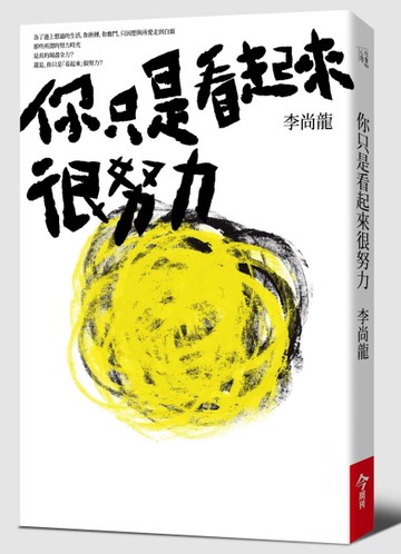 你只是看起來很努力[二手書_近全新]