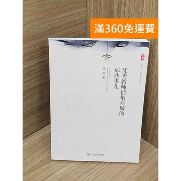 【雷根360免運】【送贈品】#有劃記 優秀教師悄悄在做的那些事兒 #八成新【PJF1210】