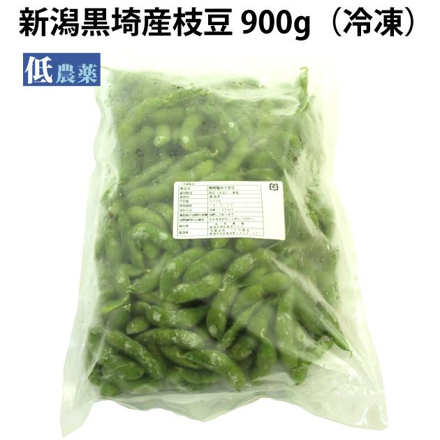 新潟産 新潟黒埼産枝豆 冷凍　900g× 2袋 送料込