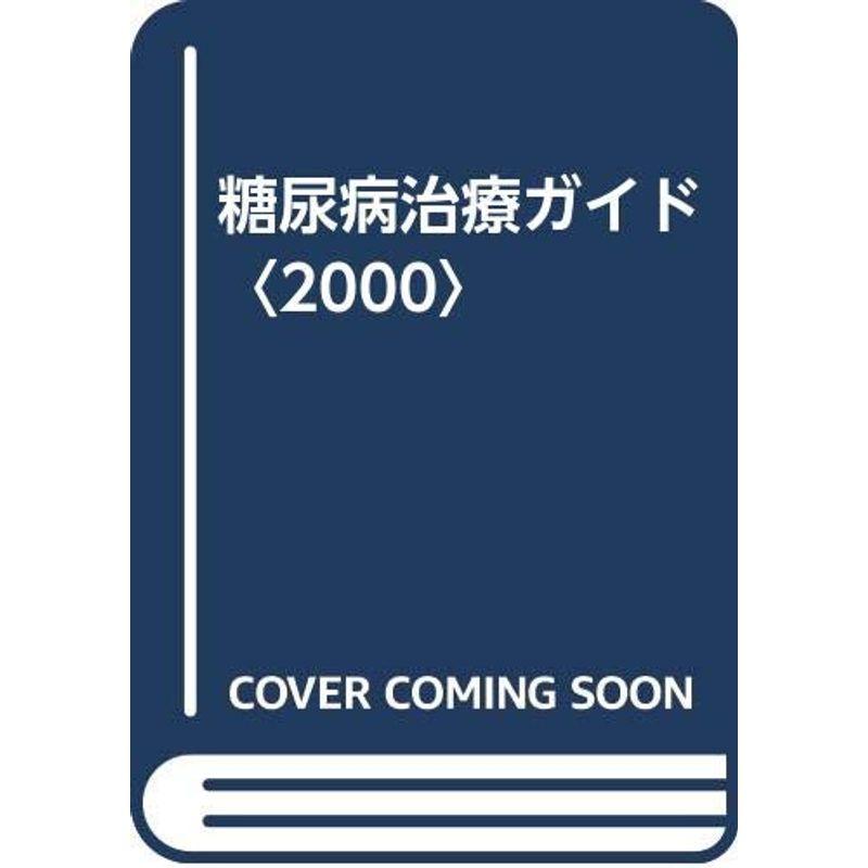 糖尿病治療ガイド〈2000〉