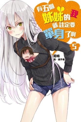 有五個姊姊的我就註定要單身了啊（5）[二手書_全新]