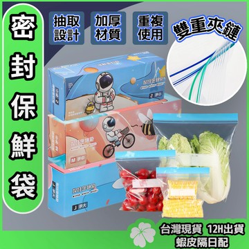 保鮮袋 密封袋 食物保鮮袋 【台灣現貨 隔日配】食物夾鍊袋 食物分裝袋 食物夾鏈袋 密封保鮮袋 食物收納袋 現貨
