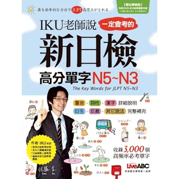 IKU老師說一定會考的新日檢高分單字N5~N3_Readmoo 讀墨電子書