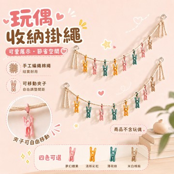 無用良品 玩偶收納掛繩 棉繩收納鏈 玩偶展示掛帶 娃娃收納繩 玩具收納神器 帽子收納掛繩 居家收納 房間佈置