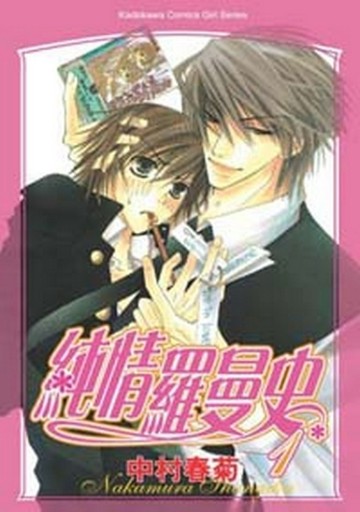 純情羅曼史（1）【二手書_良好】TAAZE讀冊生活