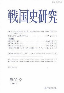 戦国史研究 第55号 戦国史研究会