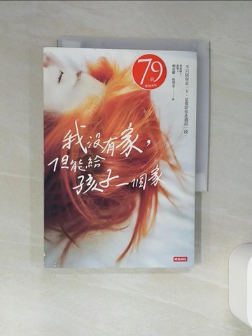 【書寶二手書T1／勵志_Q4M】我沒有家，但能給孩子一個家_賴雷娜, 孫羽柔