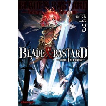 BLADE ＆ BASTARD (03) -金剛石騎士的歸還-_Readmoo 讀墨電子書