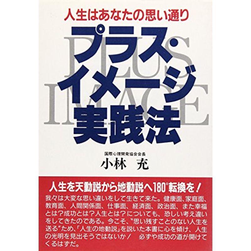 プラス・イメージ実践法?人生はあなたの思い通り