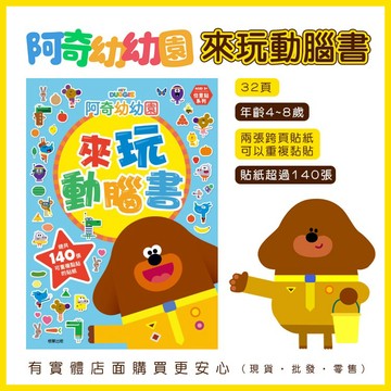 【現貨】遊戲書 童書 阿奇幼幼園來玩動腦書 附貼紙 遊戲本 兒童書 阿奇幼幼園 Hey Duggee 兒童開發 興雲網購
