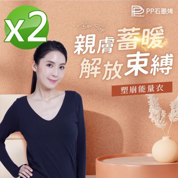 【PP石墨烯】石墨烯BRA TOP塑崩能量衣2件