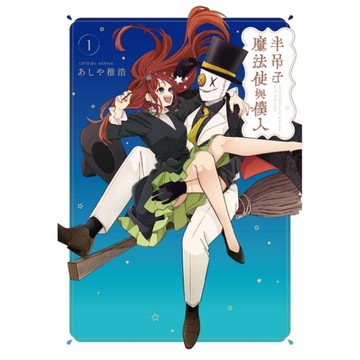 半吊子魔法使與僕人(1)