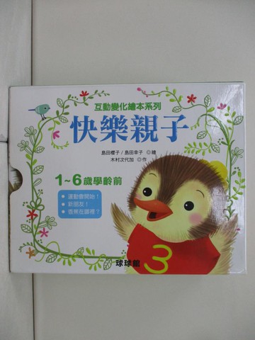 【書寶二手書T8／少年童書_UT7】互動變化繪本系列：快樂親子_木村次代加