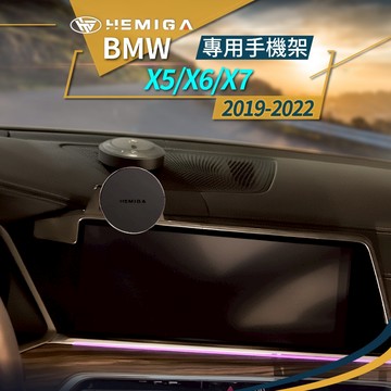 HEMIGA X5 手機架 2019-22 X6 手機架 BMW G05 G06 x7 手機架 屏幕型 手機架