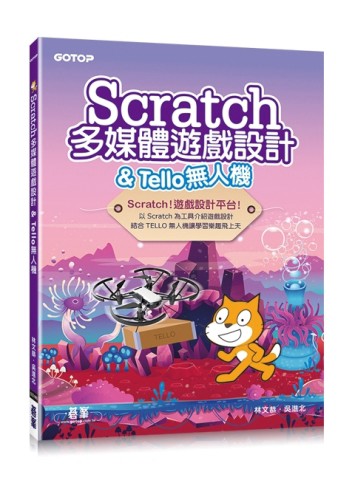 Scratch多媒體遊戲設計 & Tello無人機【二手書_良好】TAAZE讀冊生活