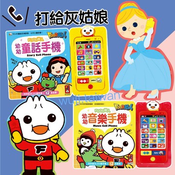 風車 FOOD超人 幼幼音樂手機 幼幼童話手機 手機有聲書 有聲書 玩具手機 幼兒手機