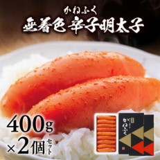 かねふくの無着色辛子明太子　400g×2個セット