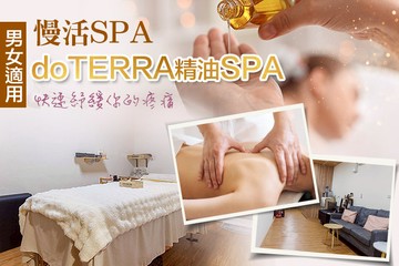 【桃園】慢活SPA #GOMAJI吃喝玩樂券#電子票券#美體護膚