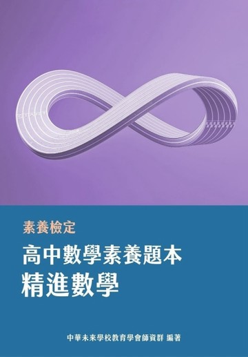 素養檢定：高中數學素養題本 精進數學[適用學測、高中數學考試]【TAAZE讀冊生活】