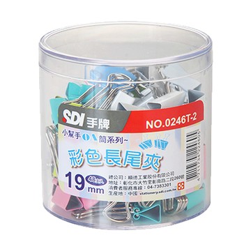 SDI 手牌 OA筒系列 彩色長尾夾(19mm) NO.0246T-2