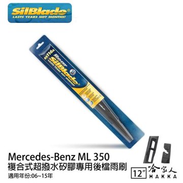 SilBlade BENZ ML 350 矽膠 後擋專用雨刷 12吋 美國 06-15年 後擋雨刷 後雨刷 哈家人