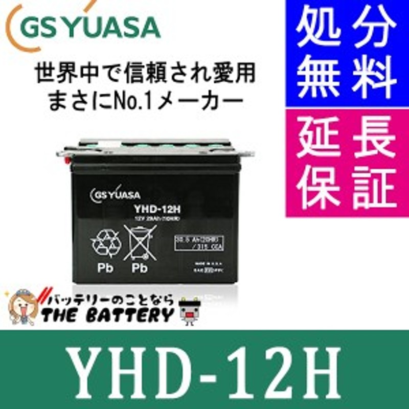 YHD-12H バイク バッテリー GS YUASA ジーエス ユアサ 二輪用 バッテリー オープンベント 開放型