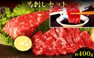 馬刺し セット 約400g 馬刺 馬肉 赤身 肉 お肉 冷凍