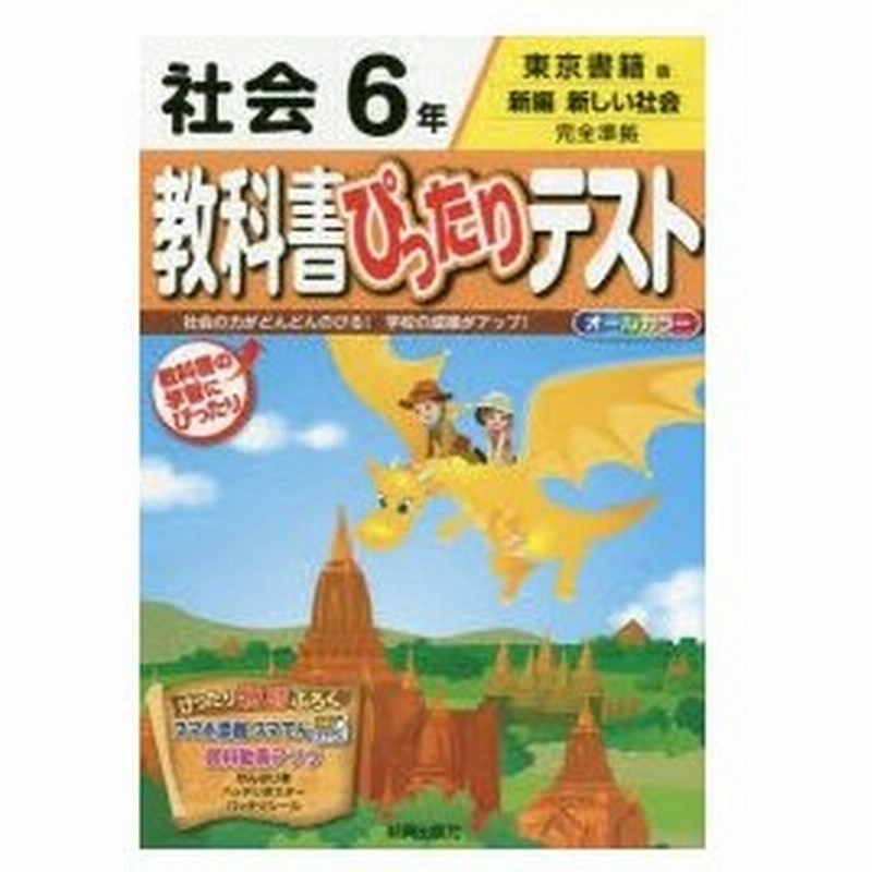 教科書ぴったりテスト社会 東京書籍版 6年 通販 Lineポイント最大0 5 Get Lineショッピング
