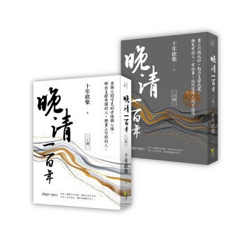 晚清一百年 (上、下)