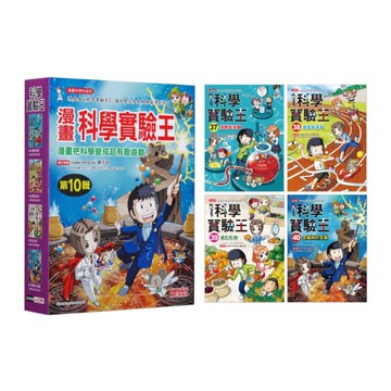 漫畫科學實驗王套書【第十輯】(第37~40冊)(無書盒版)