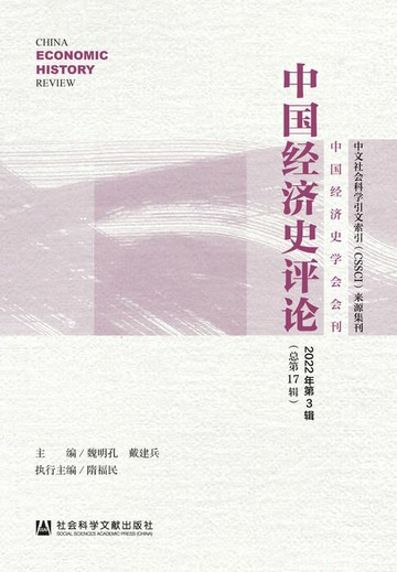 【電子書】中国经济史评论（2022年第3辑．总第17辑）