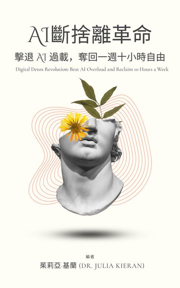 【電子書】AI斷捨離革命