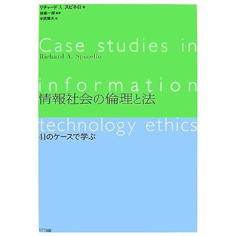 情報社会の倫理と法?41のケースで学ぶ