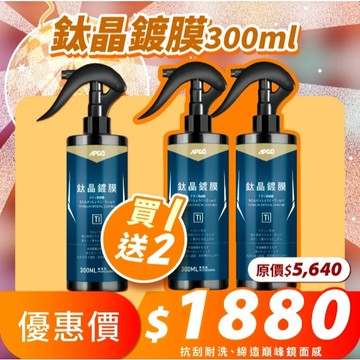 APGO 鈦晶鍍膜30ml試用品 汽車鍍膜 機車鍍膜 玻璃鍍膜 鍍膜維護劑 鍍膜 取代打蠟