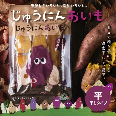 じゅうにんおいも (平干し・安納芋) 焼き干し芋150g 希少な焼き干し芋 国産 干しいも ホシイモ 無添加 お菓子 和菓子 おやつ ほしいも 干しイモ 健康食品 茶菓子  ギフト スイーツ  