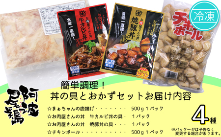 簡単調理！丼の具とおかず詰め合わせセット 牛カルビ丼 焼豚丼 丼の具 唐揚げ チキンボール 詰め合わせ 冷凍