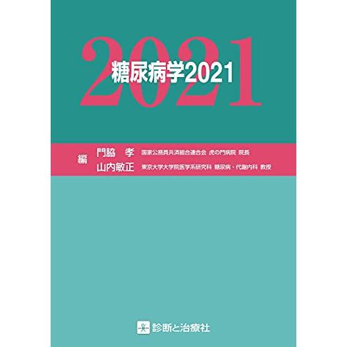 糖尿病学2021