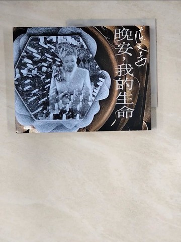 【書寶二手書T3／勵志_Z2X】晚安, 我的生命_陳文茜