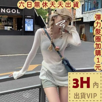【臺灣現貨馬上出貨】隔日到貨 女裝 上衣 服裝 鏤空長袖針織衫 防曬針織 慵懶風 氣質防曬罩衫 JR029【現貨24H】