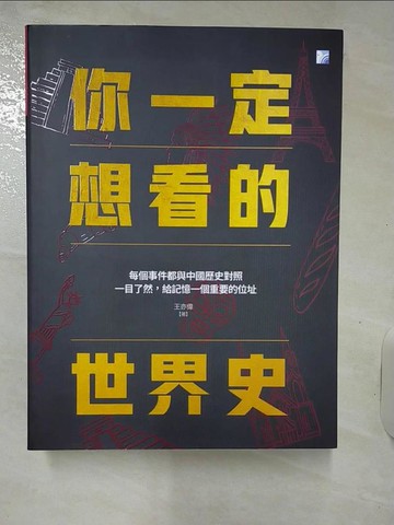 【書寶二手書T1／歷史_KUF】你一定想看的世界史 : 每個事件都與中國歷史對照_王亦偉